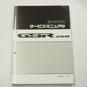 新品/GSR250L2サービスマニュアルGJ55Dスズキ2012年7月発行