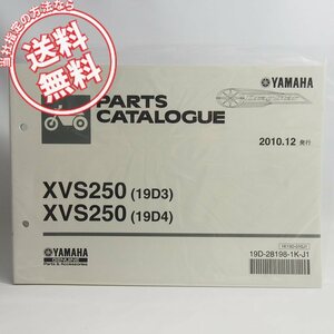 新品!!XVS250ドラッグスター19D3/19D4パーツリストVG05J