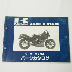 ニンジャGPZ400RパーツリストZX400-D3/D3A昭和62年5月7日発行NINJAシワ有り