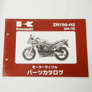 ZR-7SパーツリストZR750-H2平成14年2月1日発行KAWASAKI