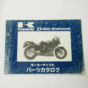 ニンジャGPZ400RパーツリストZX400-D3/D3A昭和62年5月7日発行NINJA