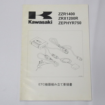 ZZR1400/ZRX1200R/ZEPHYR750カワサキETC機器組み立て要領書ゼファー2007年3月_画像1