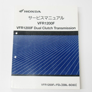 VFR1200F/デュアルクラッチトランスミッションSC63サービスマニュアル平成22年7月発行VFR1200F-A/FD-A