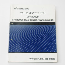 VFR1200F/デュアルクラッチトランスミッションSC63平成22年7月発行サービスマニュアルVFR1200F/FD-A_画像1