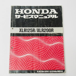 XLR125R/XLR200RサービスマニュアルJD16/MD29平成5年7月発行/P折れシミ有り