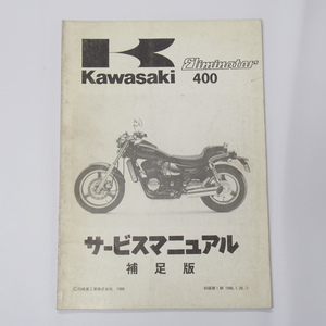 1986年度エリミネーター400補足版サービスマニュアルZL400-A1カワサキ配線図有ZL400A-000001～