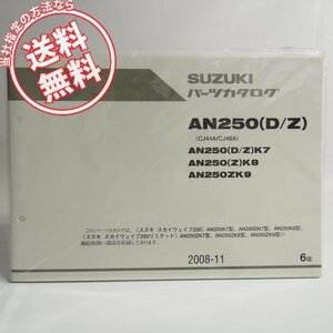 6版/新品スカイウェイブ250リミテッドAN250K7/K8/AN250DK7/AN250ZK7/K8/K9パーツリストCJ44A/CJ46A/AN250/AN250D/AN250Z