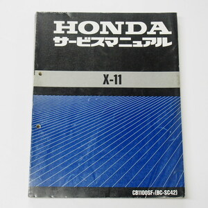 X-11サービスマニュアルSC42平成11年10月発行CB1100SF/Y