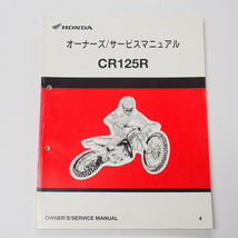 CR125Rオーナーズサービスマニュアル/4モトクロス用JE01_画像1