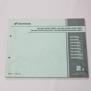 2版CB1300スーパーフォア/ABS/スーパーボルドールSC54-130/140平成19年1月発行