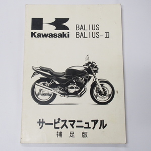 1991年度～1997年度バリウス/-2補足版サービスマニュアルZR250-A1/A2/A3/A4/A5/A6/B1