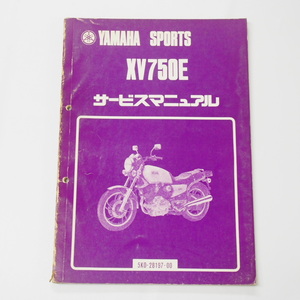 難有りXV750E補足版サービスマニュアル5K0昭和56年12月発行/電装配線図有り