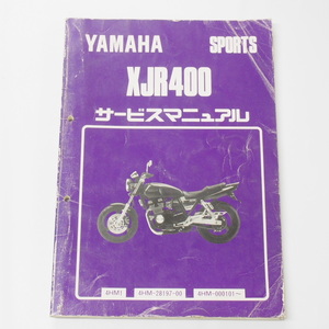 即決XJR400サービスマニュアル4HM1ヤマハ1993年3月発行