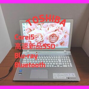 【高速Corei5!】TOSHIBA/dynabook/高速新品SSD/BD/サクサク動く/豪華なサテンゴールド/すぐ使える