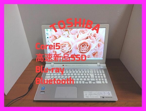 【高速Corei5!】TOSHIBA/dynabook/高速新品SSD/BD/サクサク動く/豪華なサテンゴールド/すぐ使える