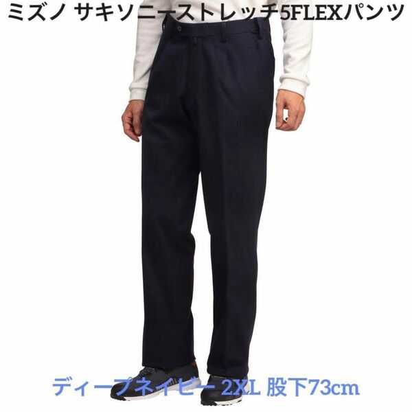 ミズノ サキソニーストレッチ5FLEXパンツ 2XL ネイビー E2MF1522