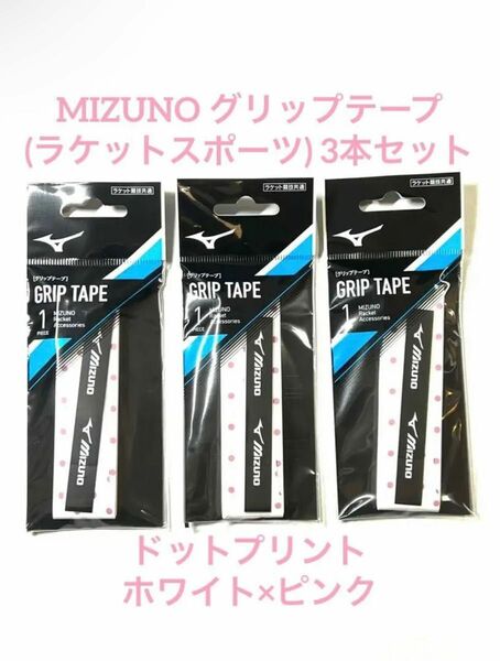 MIZUNO グリップテープ(ラケットスポーツ) 3本セット 63JYA840