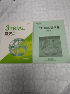 高校生　 TRIAL 数学II 数研出版