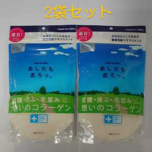 あしたも走ろっ。 160g×2袋 犬用 子犬 シニア犬 健康補助食品 サプリメント コラーゲン 新品未開封 健康維持 