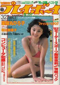 週刊プレイボーイ、１９８２年、2冊、三原順子・ピンアップ、伊藤幸子、石原真理子、薬師丸ひろ子、など、mg00009、表紙テープ止めあり