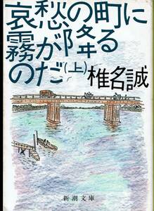 椎名誠、哀愁の町に霧が降るのだ、上下巻,MG00001