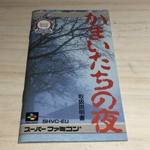 【動作確認済】　かまいたちの夜　スーパーファミコン SFC　箱・説明書付き　状態良好_画像2