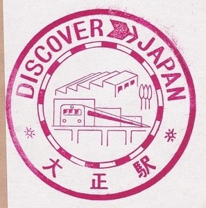 【DJ印】大阪環状線・大正駅 【DISCOVER→JAPAN　70年代・国鉄駅スタンプ】