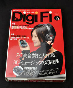 付録未使用 ★　DigiFi No.10 発売日2013年5月28日 別冊ステレオサウンド 付録USB DAC付デジタルパワーアンプ　★ 