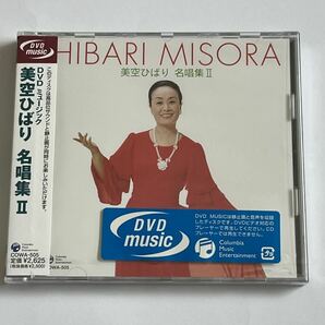 美空ひばり 名唱集Ⅱ DVD MUSIC 新品未開封