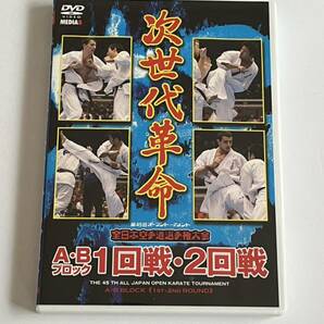 第45回オープントーナメント 全日本空手道選手権大会 A・Bブロック 1回戦・2回戦 DVD