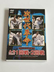 第45回オープントーナメント 全日本空手道選手権大会 A・Bブロック 1回戦・2回戦 DVD