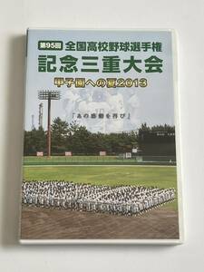 第95回 全国高校野球選手権記念三重大会 甲子園への夏2013 DVD