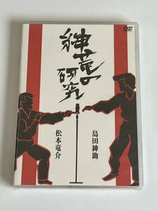 紳竜の研究 島田紳助 松本竜介 DVD 新品未開封 難あり