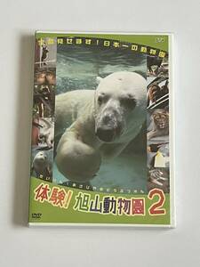 体験! 旭山動物園2 DVD 新品未開封