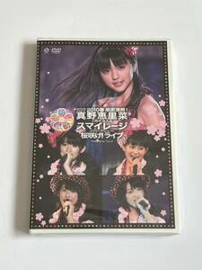 スペシャルジョイント2010春 感謝満開 真野恵里菜 2周年突入&スマイレージ メジャーデビューへ 桜咲け!ライブ DVD 新品未開封 難あり