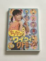 けんたろうとミクのワイワイキッズ ちかのワイワイリトミック DVD_画像1