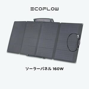 【新品、未開封】EcoFlow ポータブル電源バッテリー ソーラーパネル/太陽光 160W RIVER2/DELTA2 MINI/MAX/PLUS/PRO対応