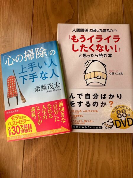 もうイライラしたくない！と思ったら読む本　　　　　　　　　心の掃除の上手い人下手な人　2冊セット