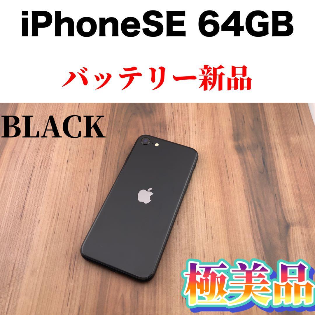 即日発送】iPhone SE 第2世代 SE2 ブラック SIMフリー 64GB｜PayPayフリマ