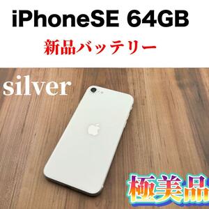 98iPhone SE 第2世代 (SE2)ホワイト 64GB SIMフリー本体