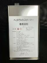 お徳用！　600mlの約７本分　業務用　大容量「ヘッドランプ スチーマー」補充用溶剤（４Ｌ）_画像1