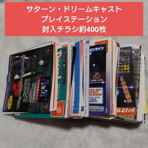 ゲームソフト 封入チラシ約400枚