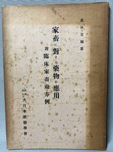 農林省編纂　家畜に對する薬物の應用　附臨床家畜處方例　大日本醫學會◆レア・アンティーク ・1941年・昭和16年・当時の資料　研究用