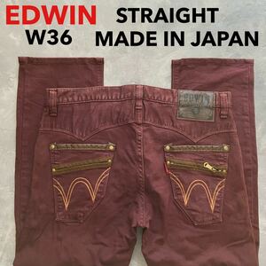 即決 W36 エドウィン EDWIN ストレート カラージーンズ ワイン系色 ダブルポケット 日本製 MADE IN JAPAN EXS403 裾上げ有 ストレッチ