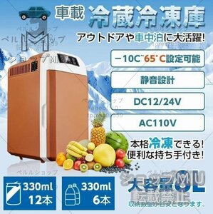 新品推薦★冷蔵庫 8L ポータブル -10℃～65℃設定可能 冷蔵 保温 小型 AC110V/DC12V 電源式 2WAY電源対応 一台2役 ポータブル冷蔵庫