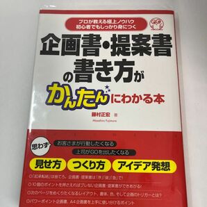 企画書・提案書の書き方がかんたんにわかる本　プロが教える極上ノウハウ　初心者でもしっかり身につく 藤村正宏／著