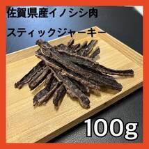 【選べる！】猪肉ジビエペットフード100ｇ×3袋・よりどりみどりセット・犬のおやつ・猫のおやつ_画像3