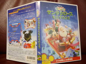 良好DVD★ミッキーマウス　クラブハウス　サンタクロースをたすけよう（ディズニー）●2009年期間限定発売品・72分★即決　