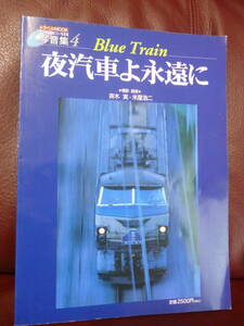 美品・CD付BOOK★写音集4　Blue Train　夜汽車よ永遠に/トラベルMOOK●1999年11月発行・弘済出版社★即決