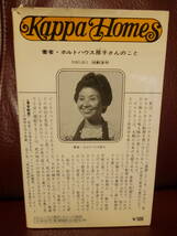 ★カレーの秘伝　これこそ最高の家庭料理 ホルトハウス房子／著●1976年・カッパホームズ　光文社★即決_画像2